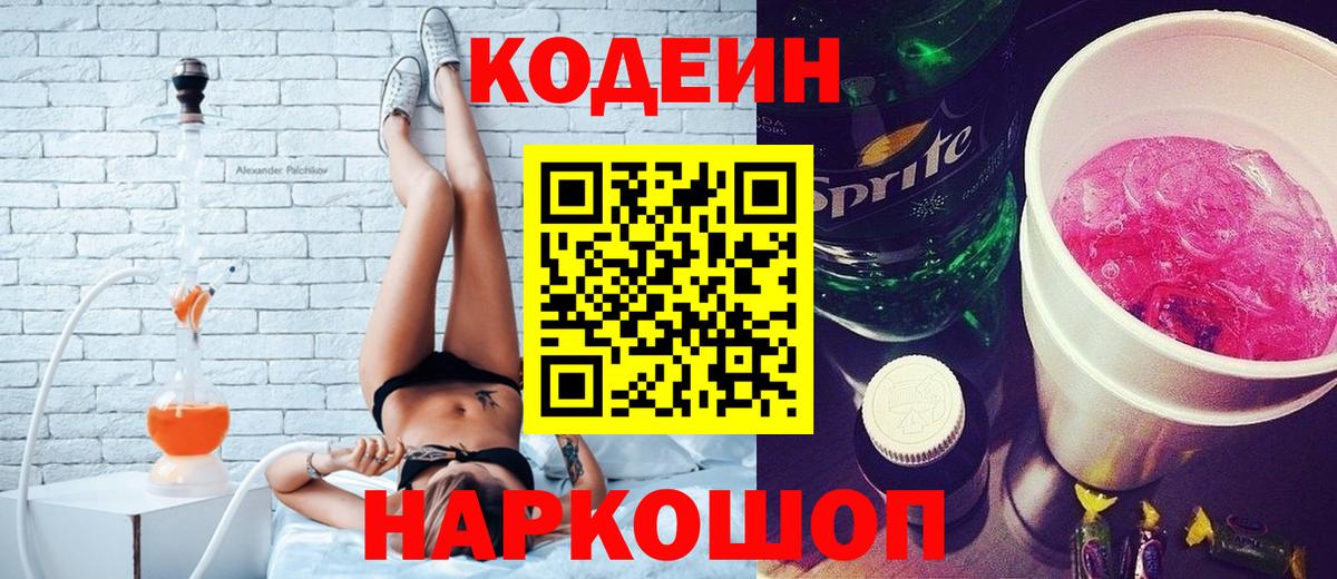 Кодеин Purple Drank  Кодеиновый сироп Lean Purple Drank  Кандалакша  Вход с VPN 